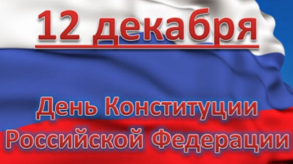 Двенадцатое декабря. Поздравление с днем Конституции официальное. Поздравление с днем Конституции от главы. Поздравление с днем Конституции от главы района. Поздравление главы района с днем Конституции РФ.