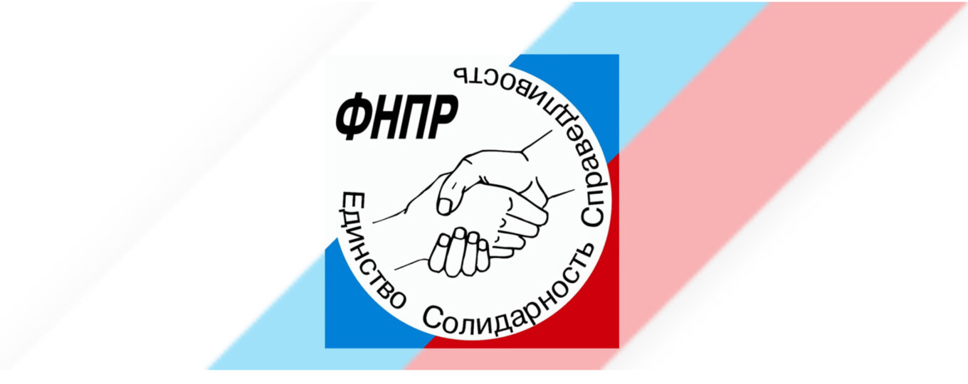 ФНПР-1360x540 (1).jpg