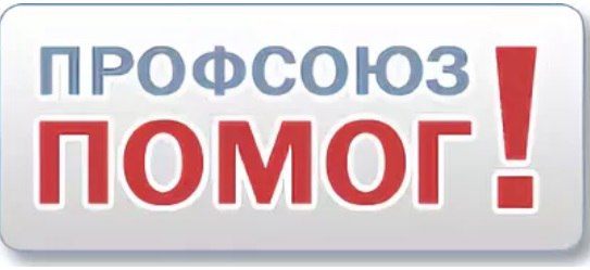 профсоюз помог.jpg