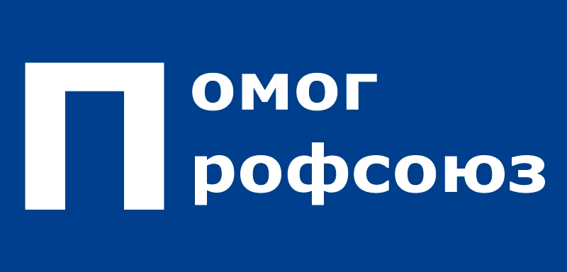 Pomog-profsoyuz.jpg