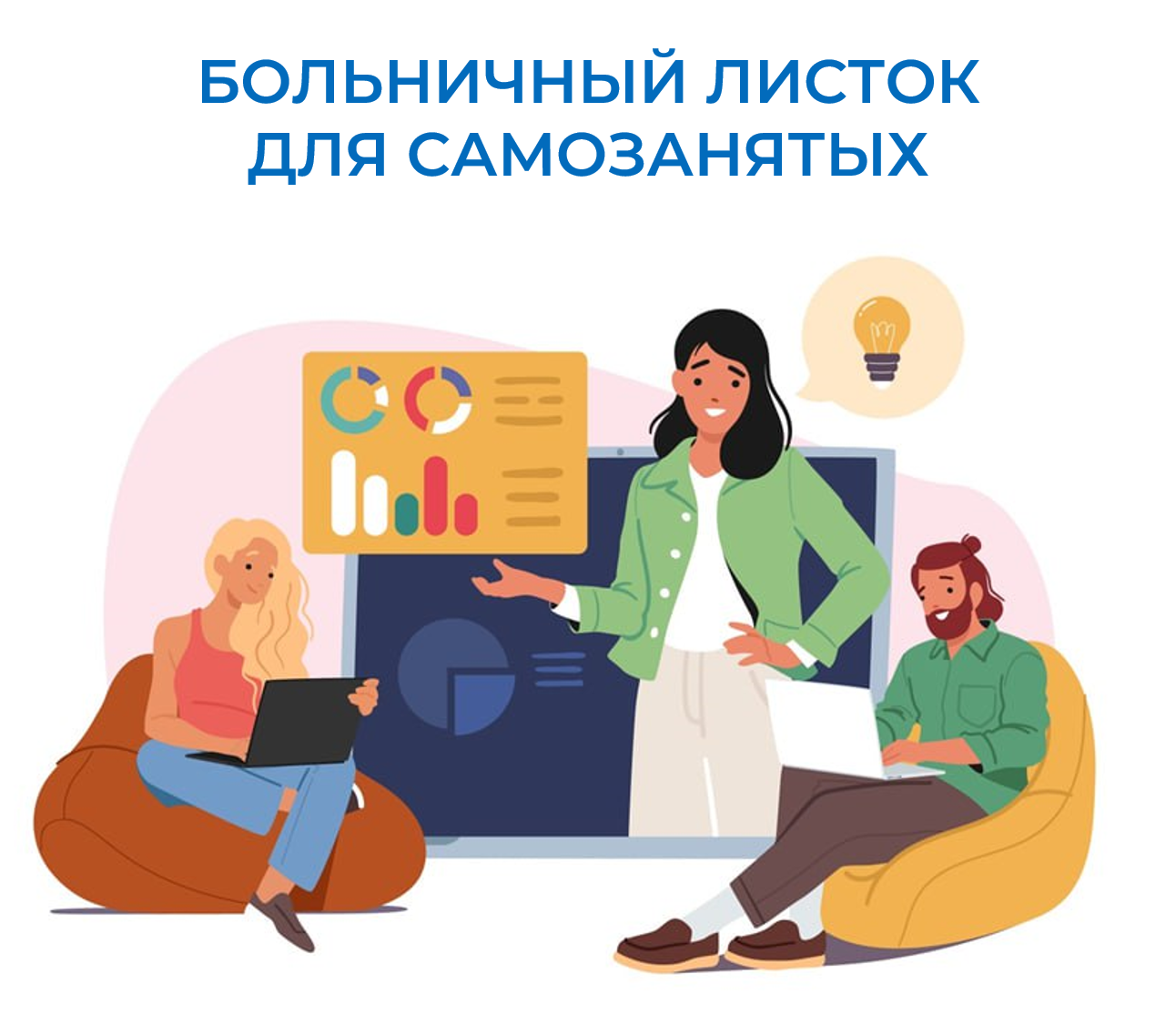 Больничный для самозанятых.jpg