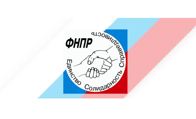 ФНПР-660x400.jpg