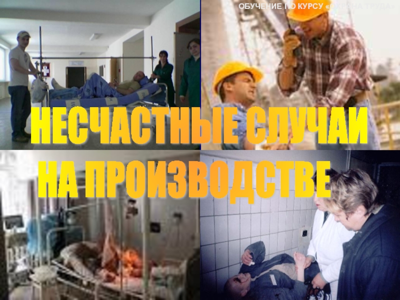 несчасный случай.jpg