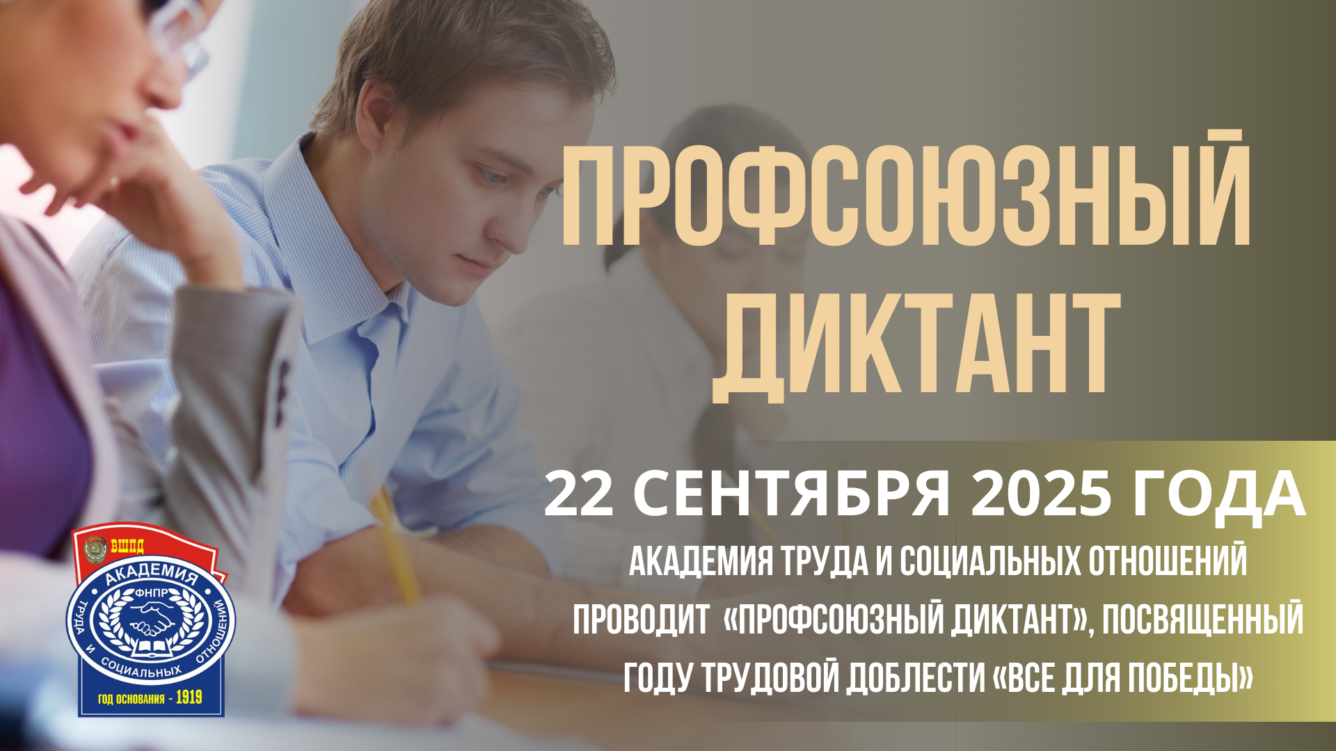profsoyuznyj-diktant-2.png