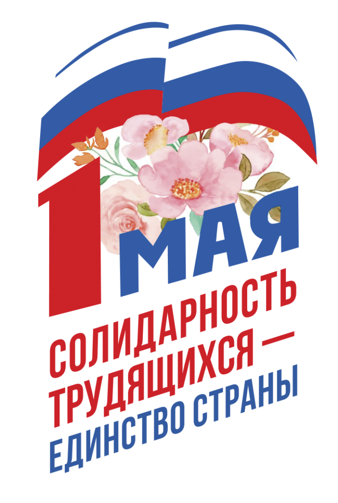 Единство-трудящихся-22_03-689x1024.png