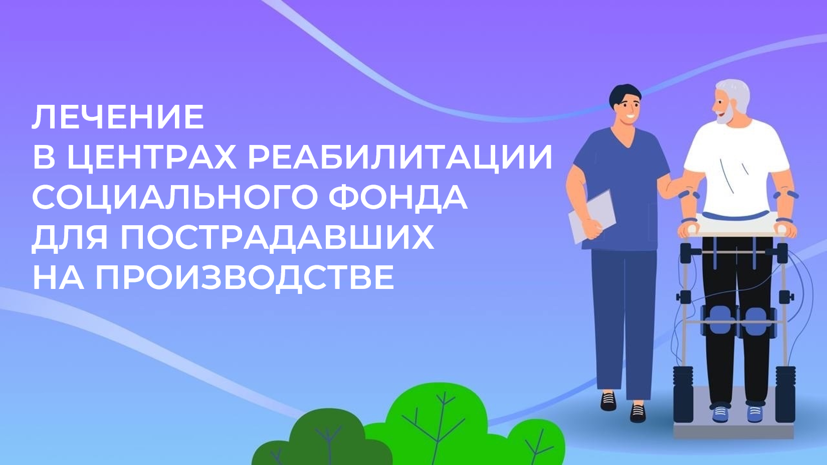 Реабилитация пострадавших на производстве.jpg
